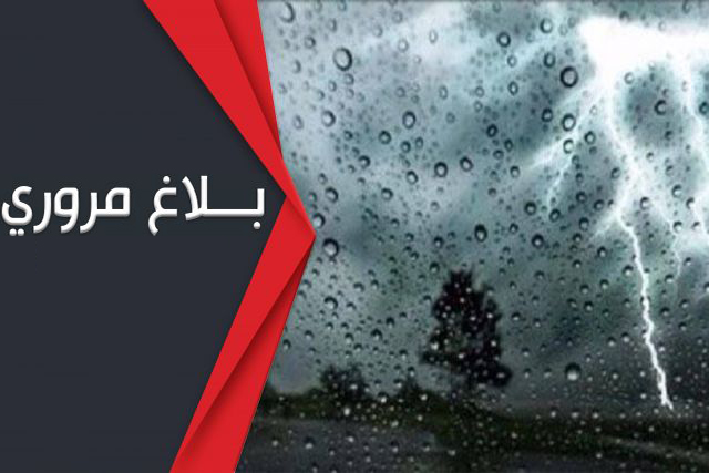 بلاغ مروري حول تهاطل الأمطار